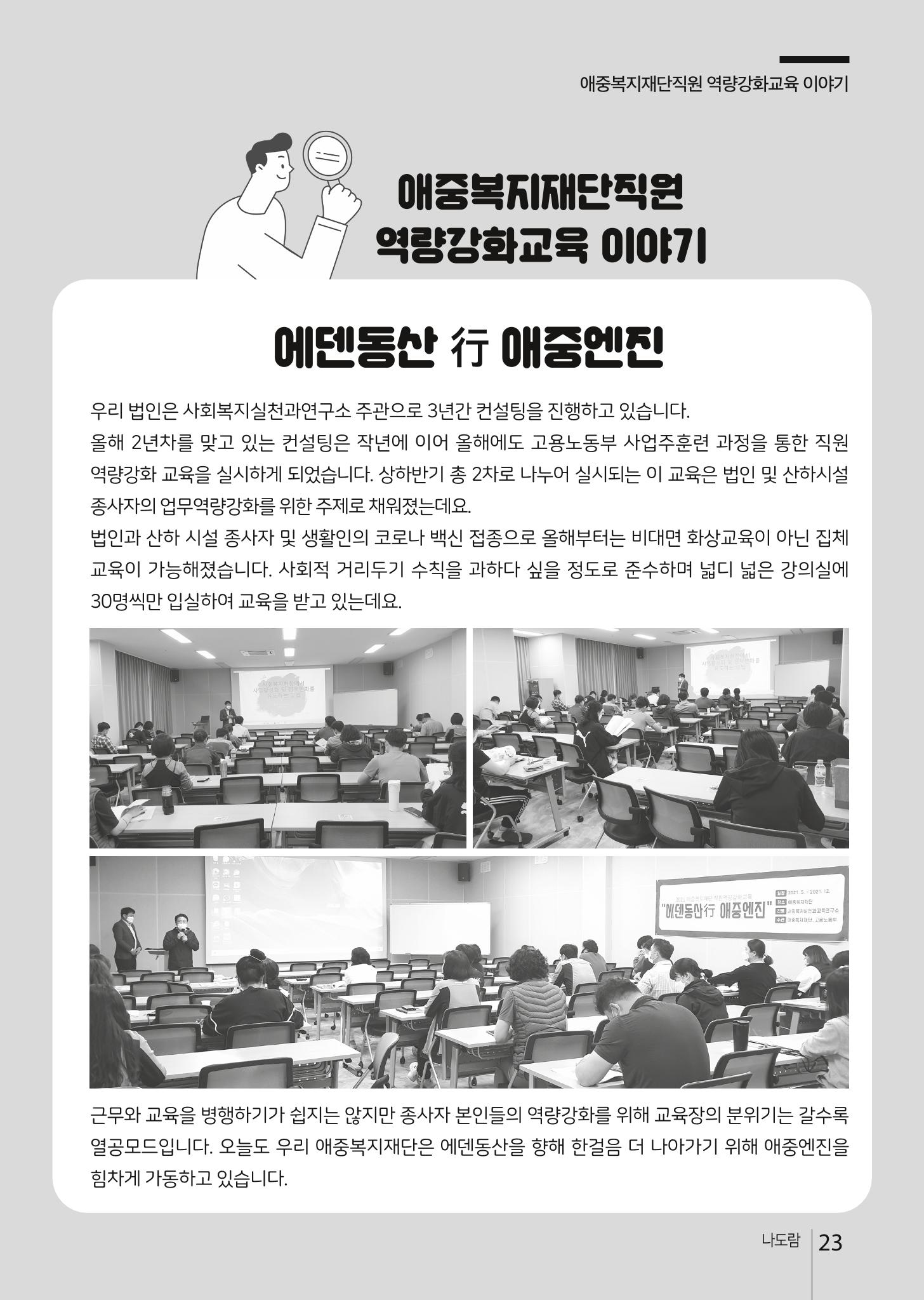 애중복지재단 2021년 상반기 소식지 23페이지