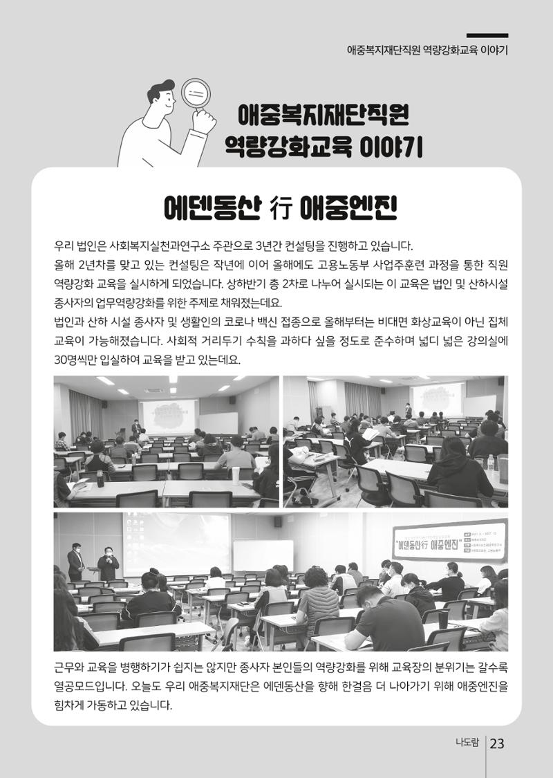 애중복지재단 2021년 상반기 소식지 23페이지