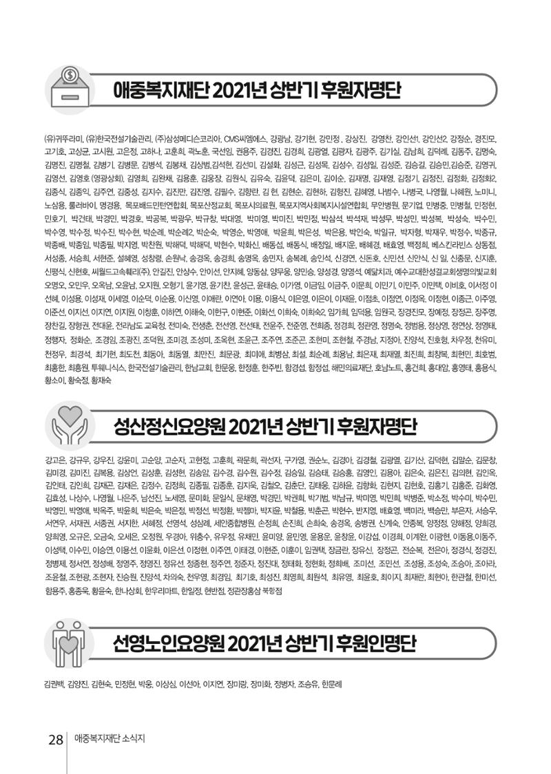 애중복지재단 2021년 상반기 소식지 28페이지