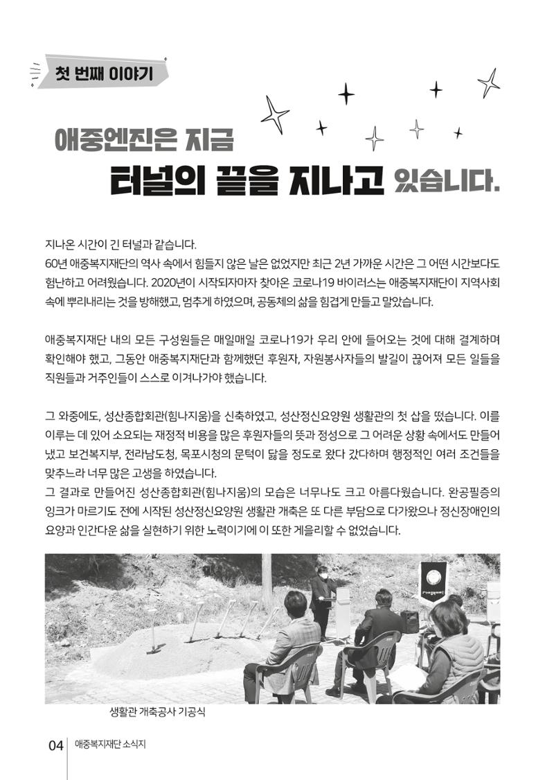 애중복지재단 2021년 상반기 소식지 4페이지
