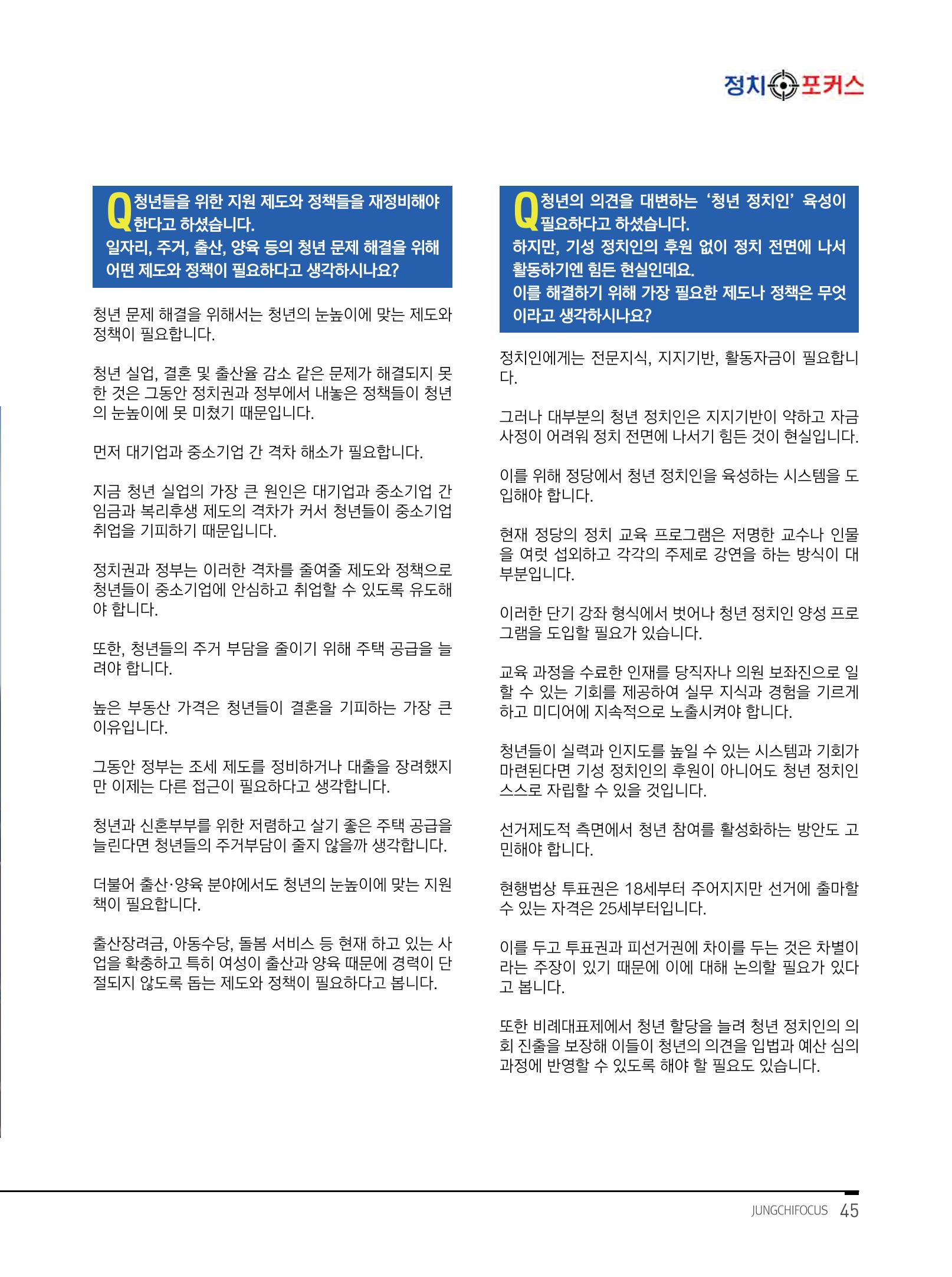 월간정치포커스9월호 47페이지