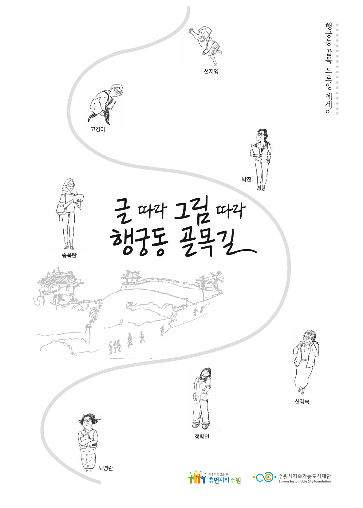 글 따라 그림 따라 행궁동 골목길 1페이지