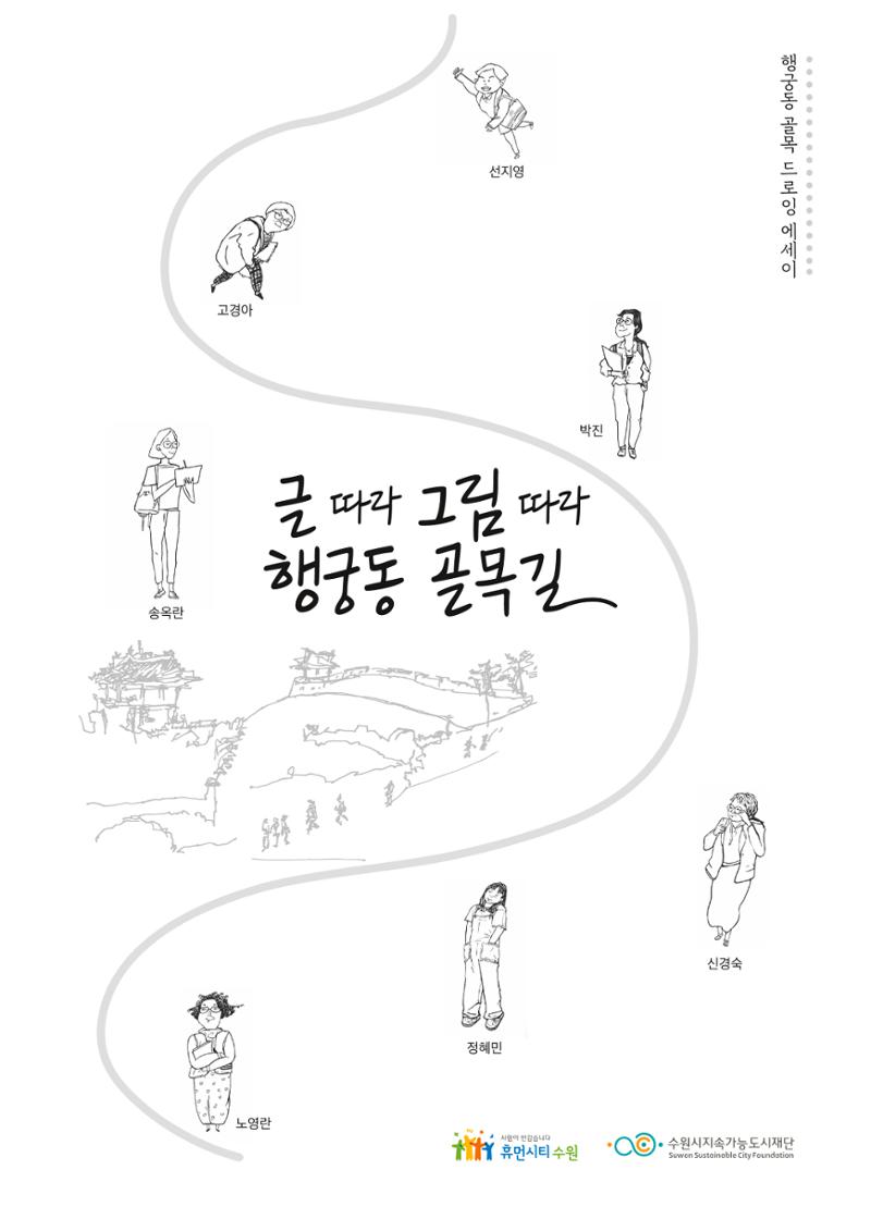 글 따라 그림 따라 행궁동 골목길 1페이지