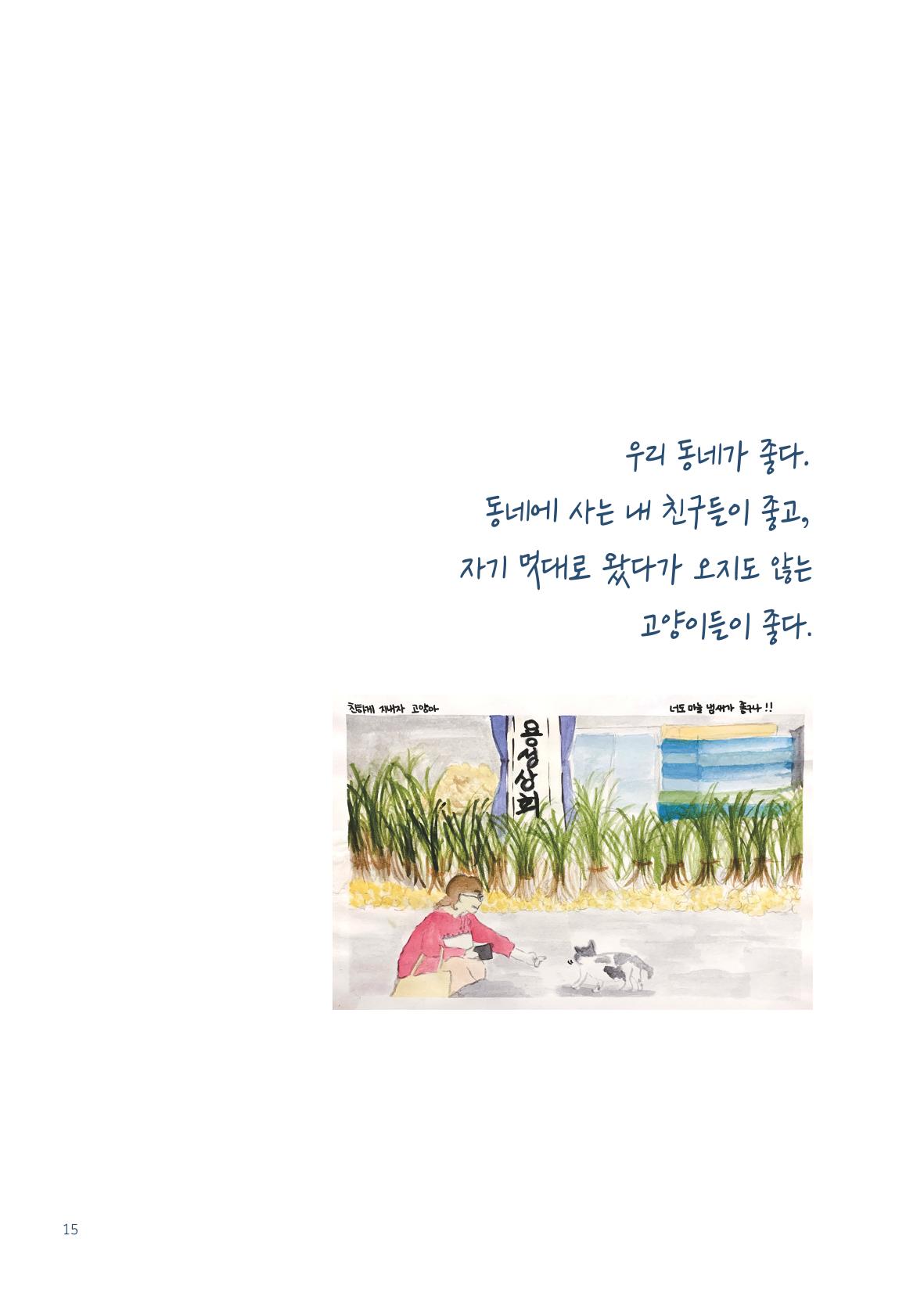 글 따라 그림 따라 행궁동 골목길 17페이지