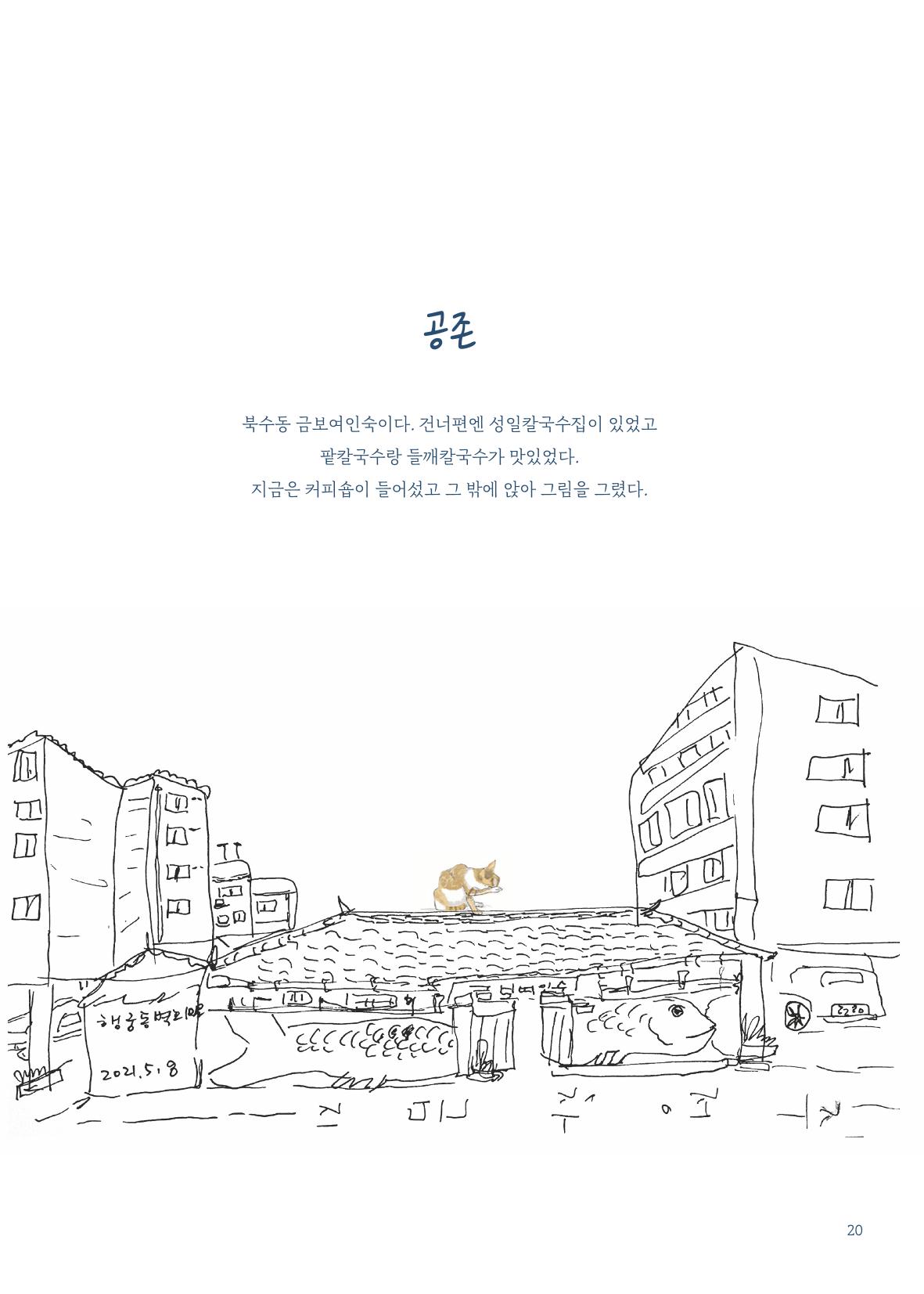 글 따라 그림 따라 행궁동 골목길 22페이지