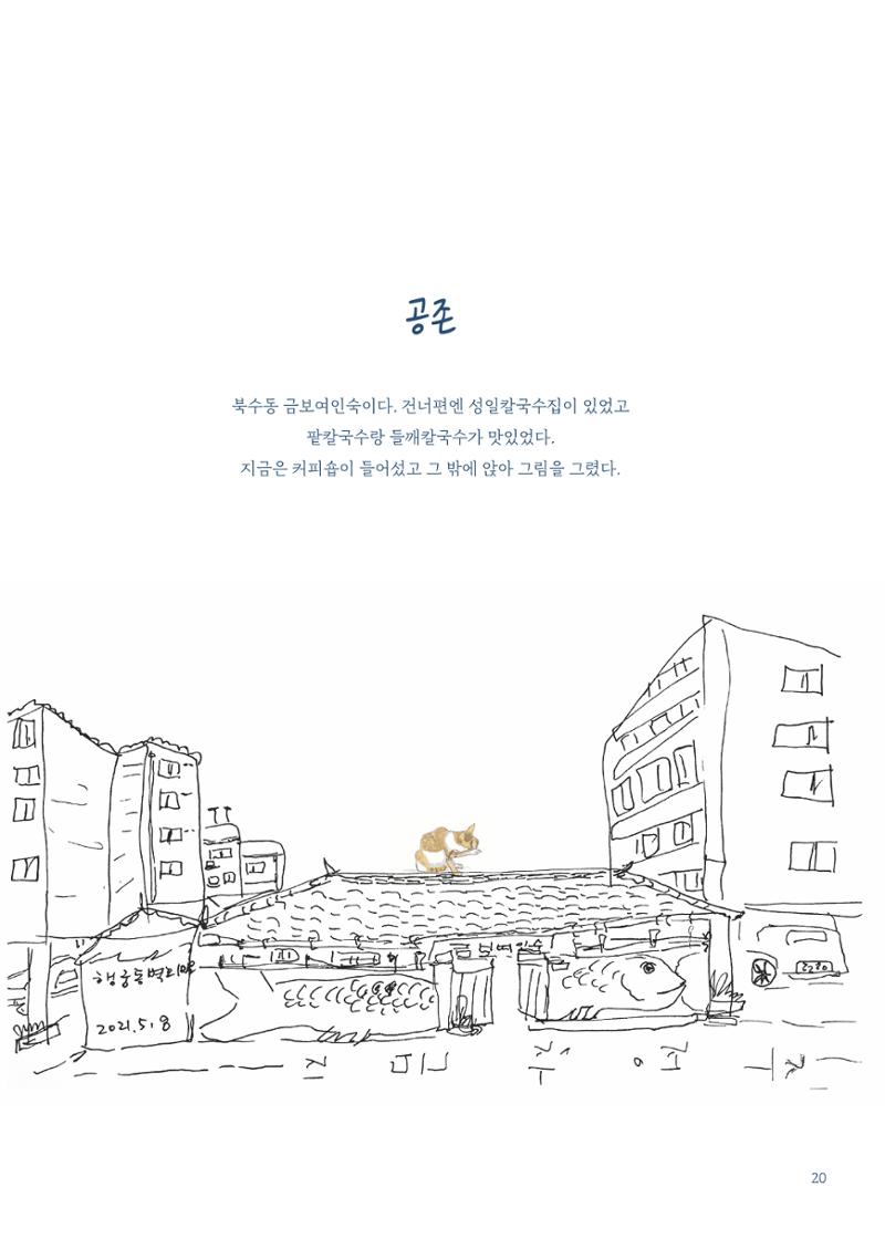 글 따라 그림 따라 행궁동 골목길 22페이지