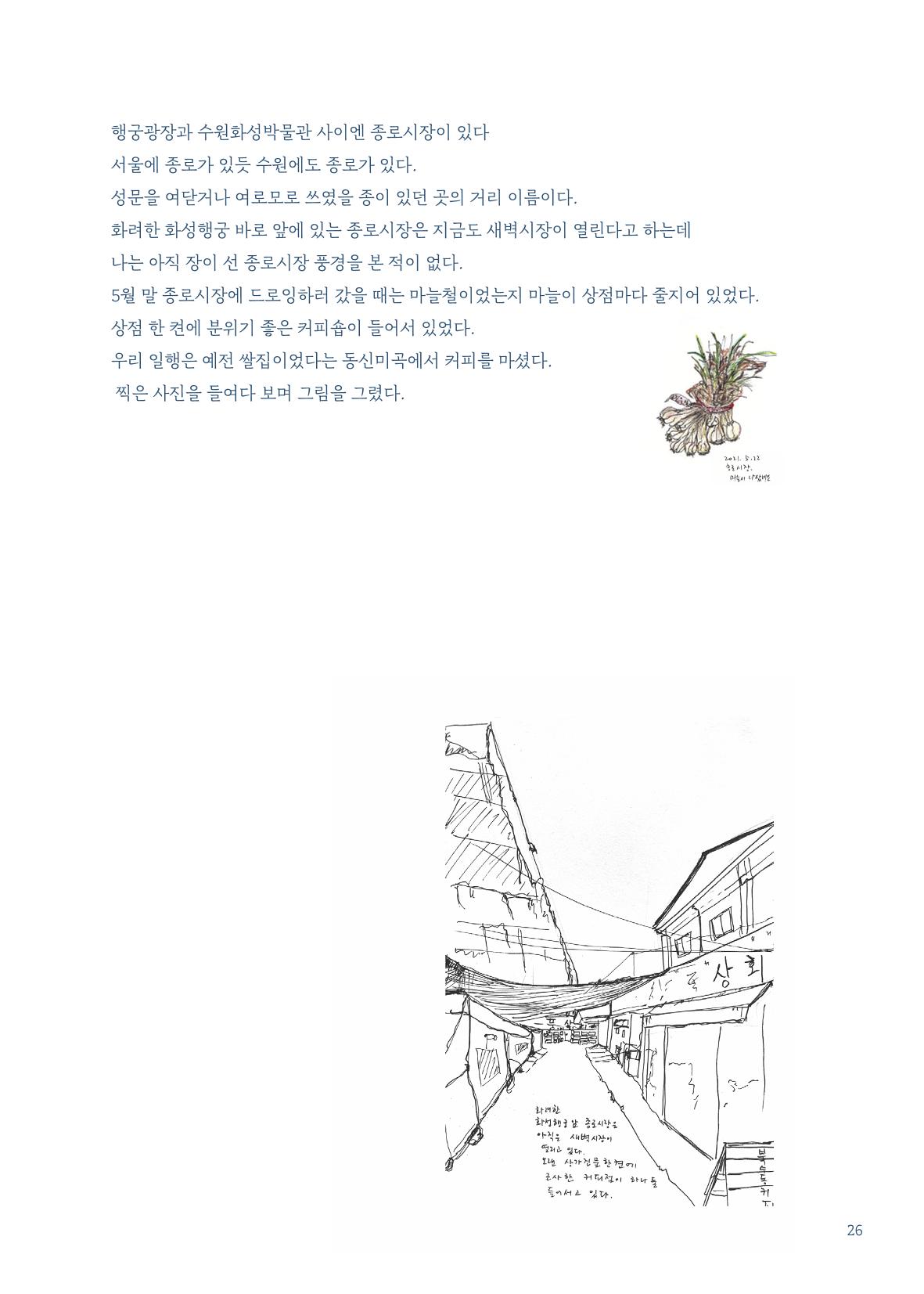 글 따라 그림 따라 행궁동 골목길 28페이지