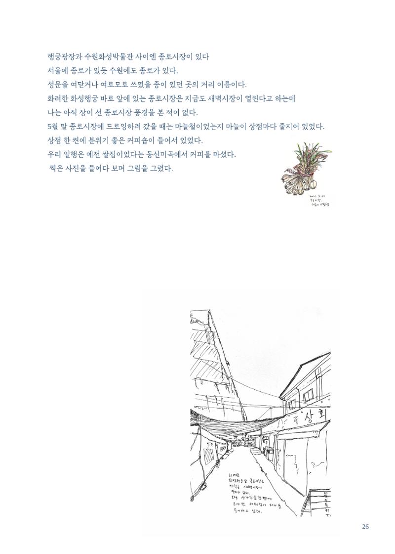 글 따라 그림 따라 행궁동 골목길 28페이지