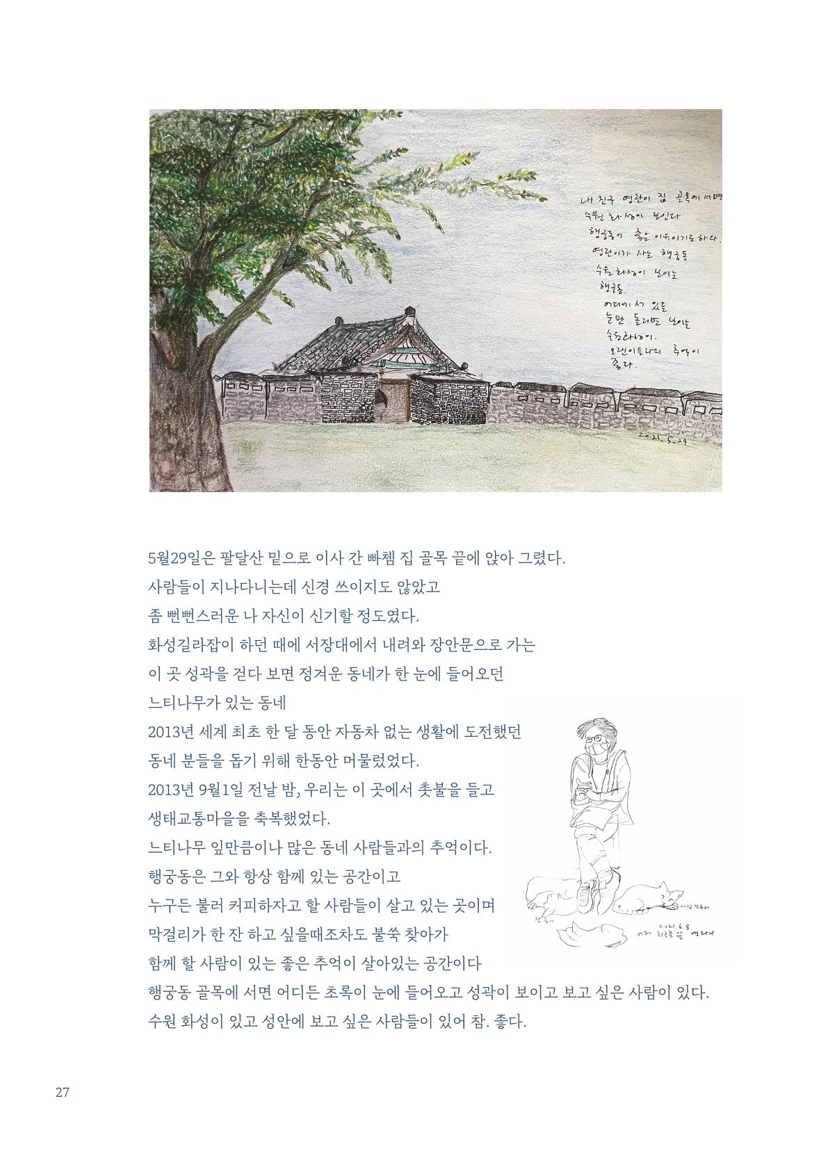글 따라 그림 따라 행궁동 골목길 29페이지