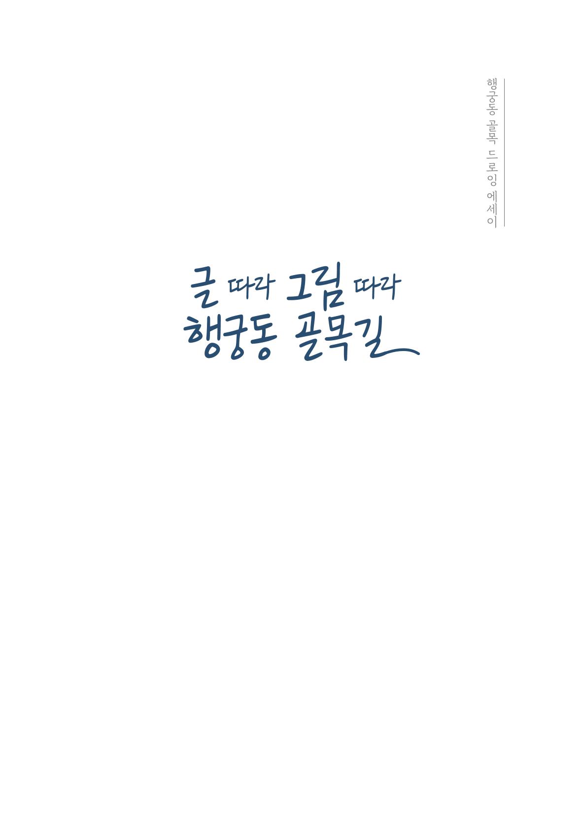 글 따라 그림 따라 행궁동 골목길 3페이지