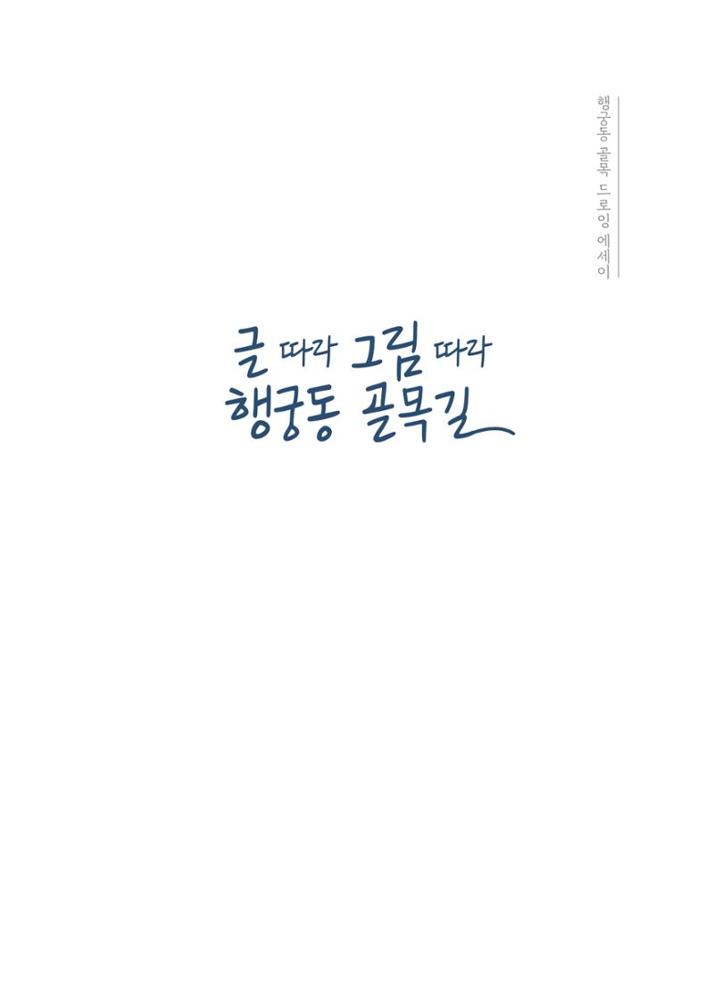 글 따라 그림 따라 행궁동 골목길 3페이지