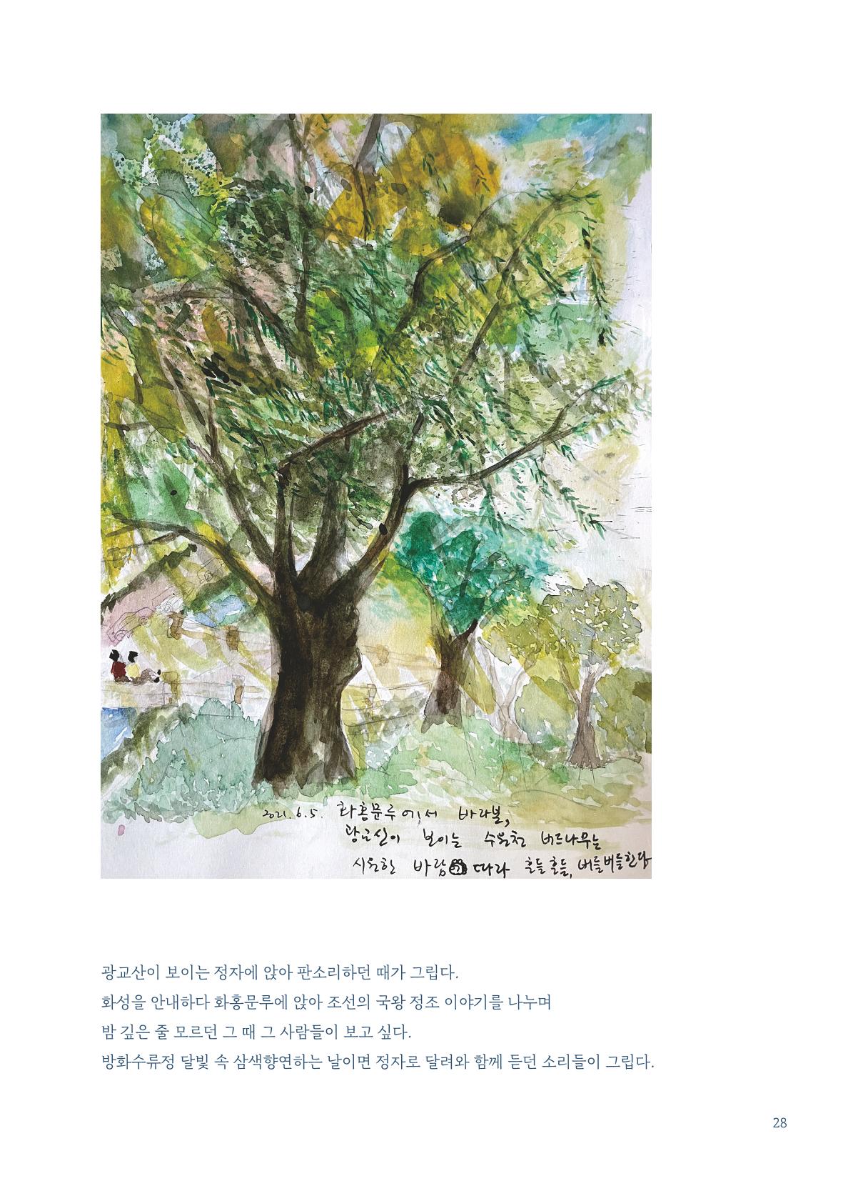 글 따라 그림 따라 행궁동 골목길 30페이지