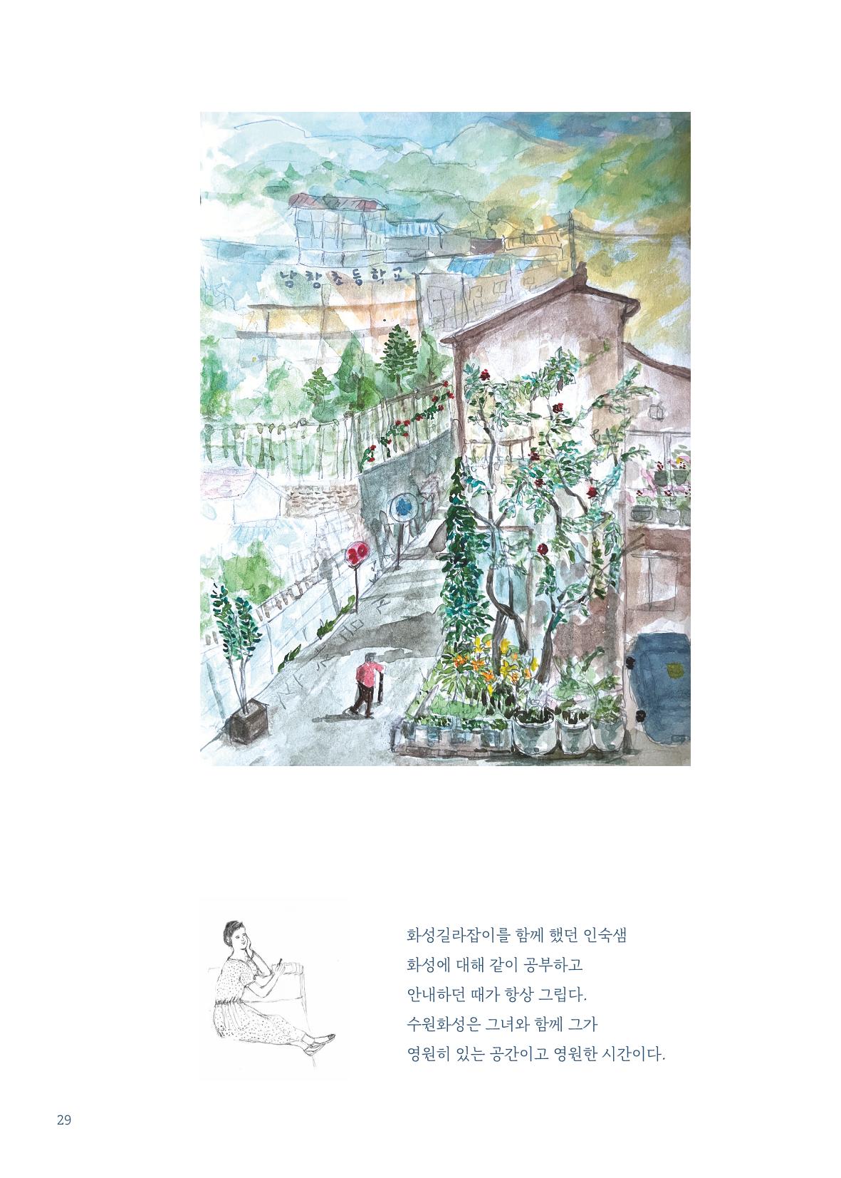 글 따라 그림 따라 행궁동 골목길 31페이지