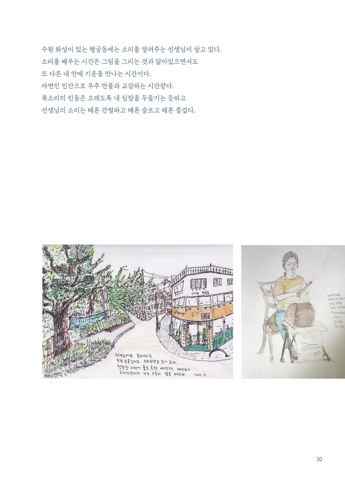 글 따라 그림 따라 행궁동 골목길 32페이지