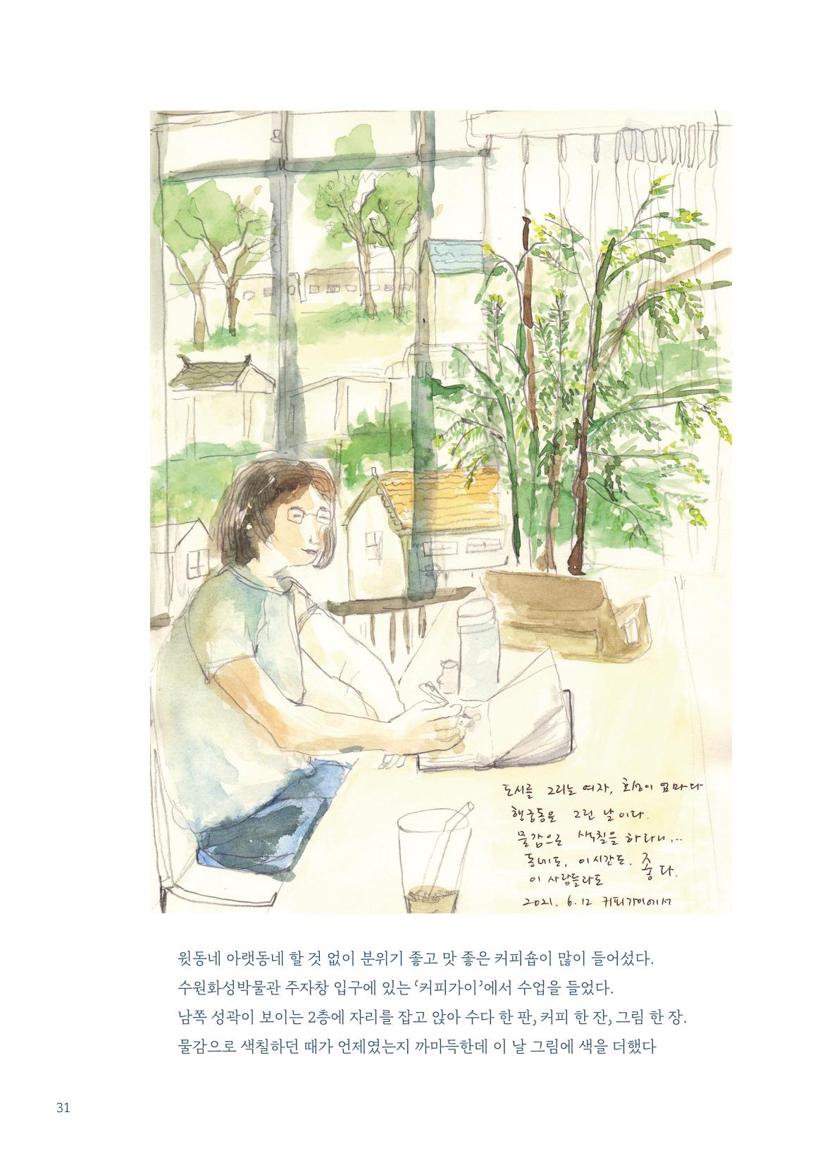 글 따라 그림 따라 행궁동 골목길 33페이지