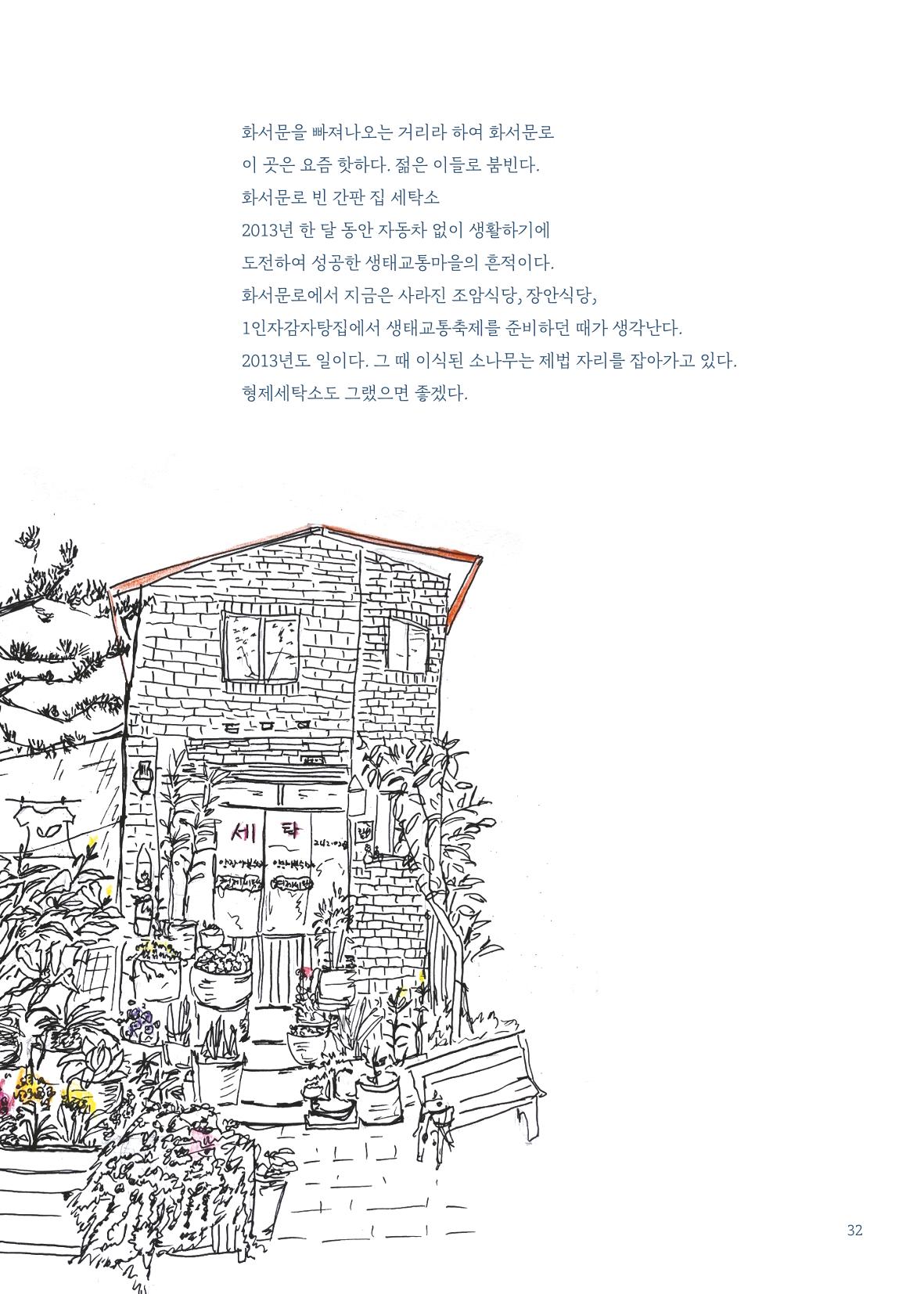 글 따라 그림 따라 행궁동 골목길 34페이지