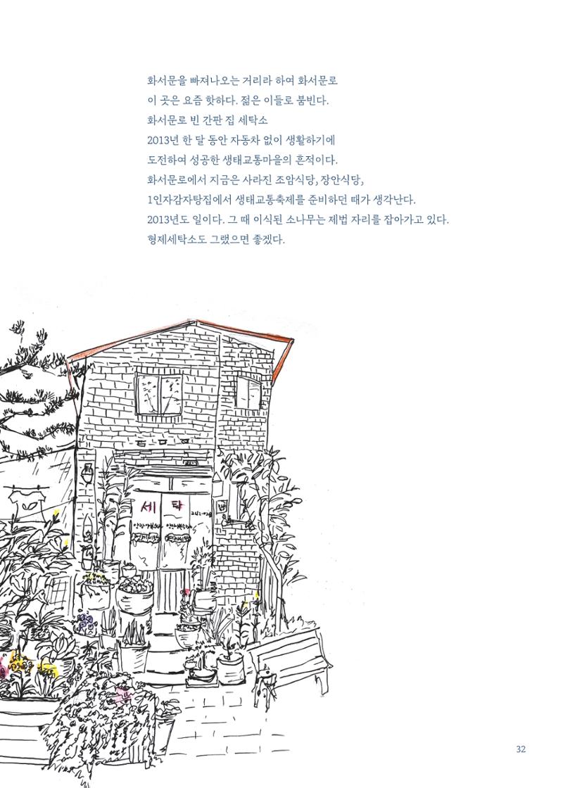 글 따라 그림 따라 행궁동 골목길 34페이지