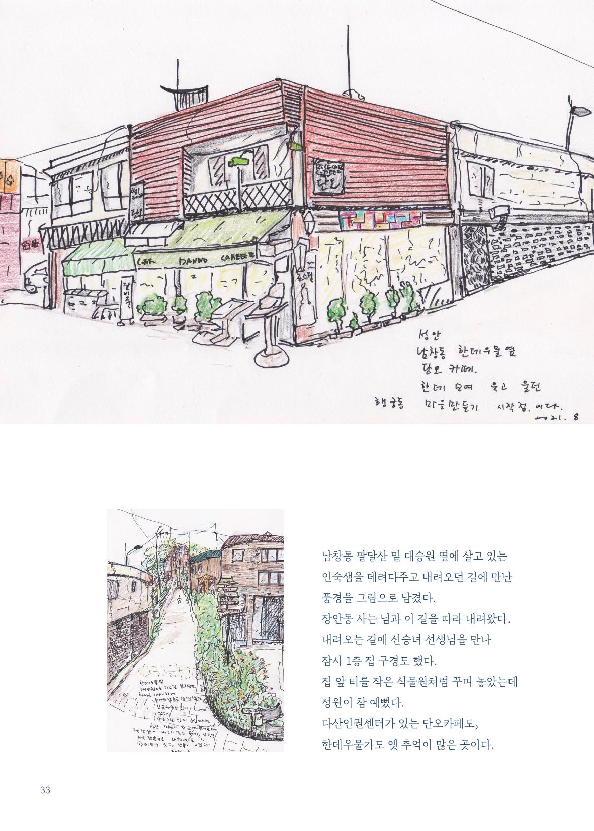 글 따라 그림 따라 행궁동 골목길 35페이지