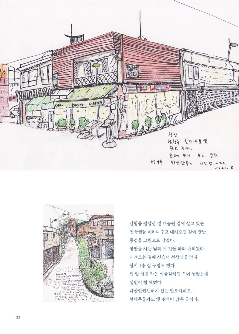 글 따라 그림 따라 행궁동 골목길 35페이지