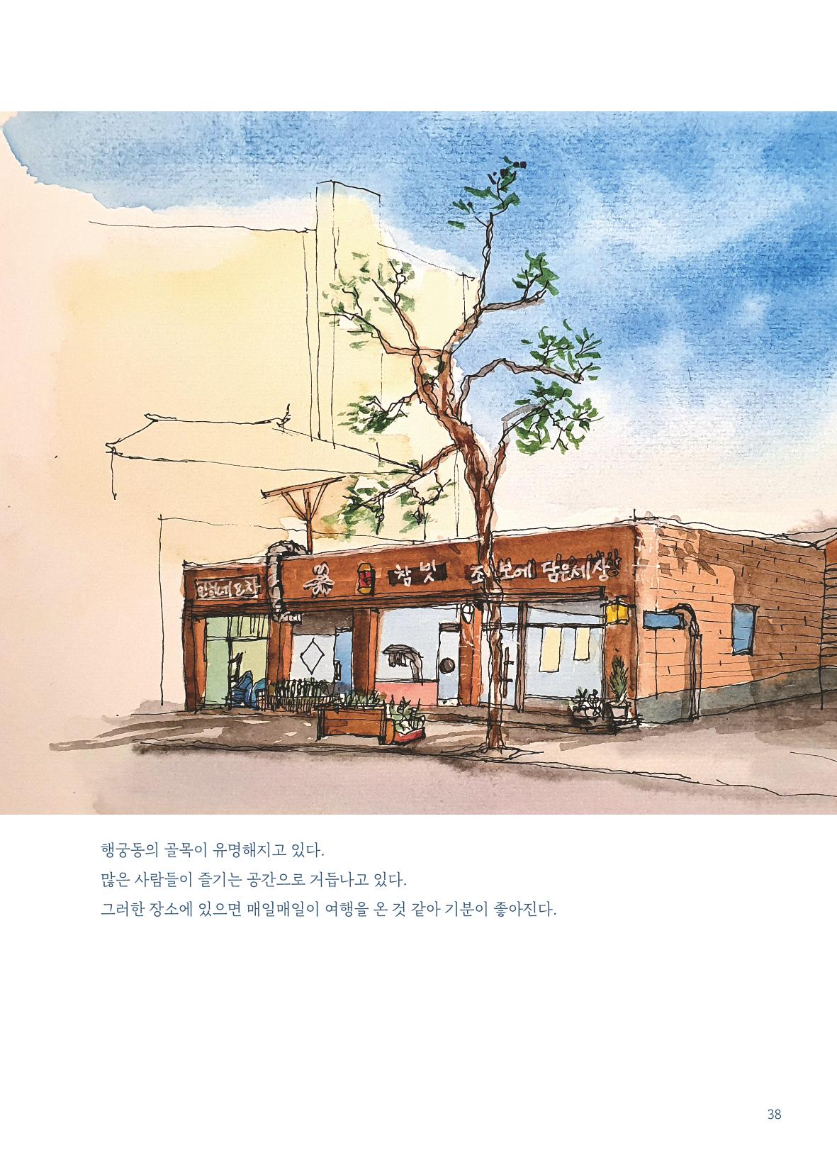 글 따라 그림 따라 행궁동 골목길 40페이지