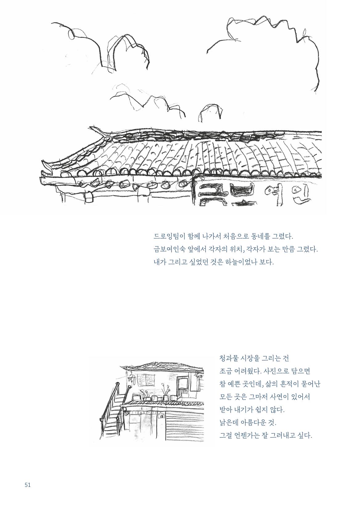 글 따라 그림 따라 행궁동 골목길 53페이지