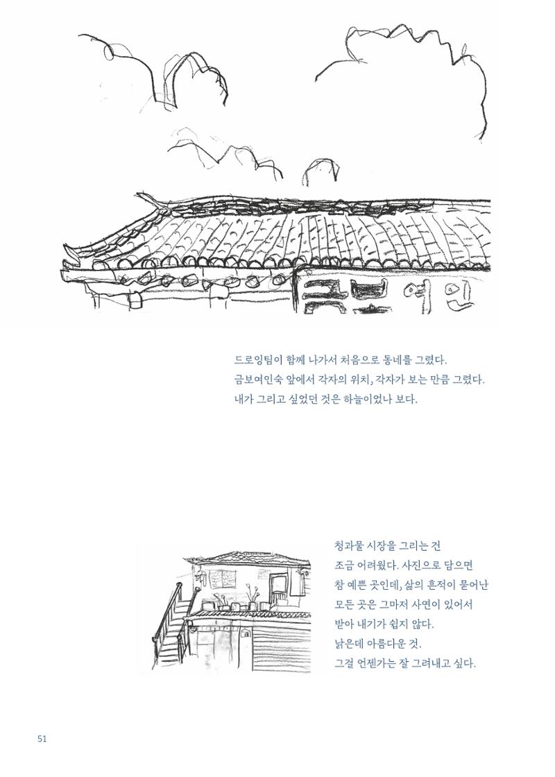 글 따라 그림 따라 행궁동 골목길 53페이지