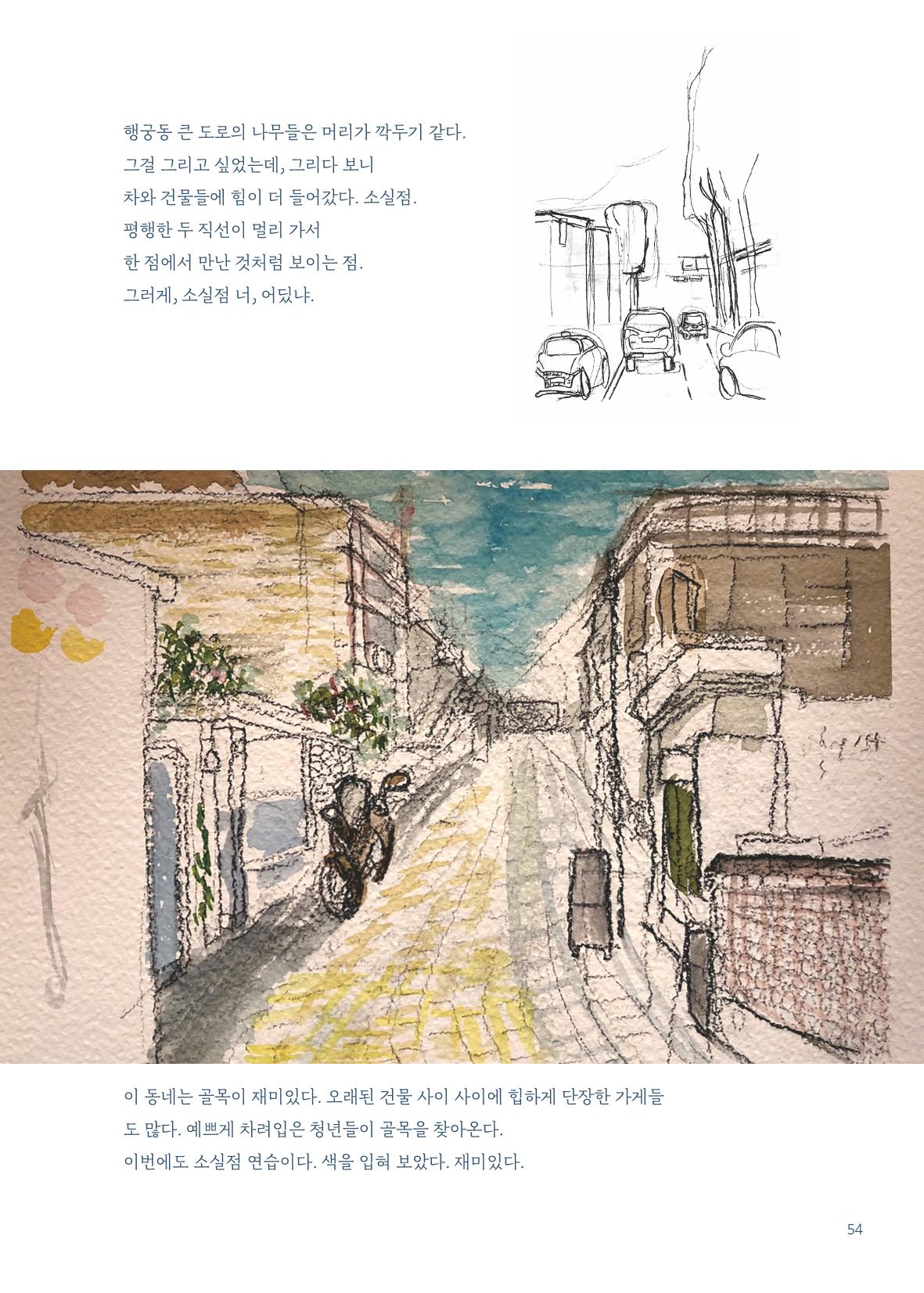 글 따라 그림 따라 행궁동 골목길 56페이지