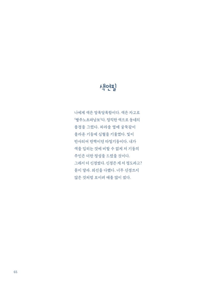 글 따라 그림 따라 행궁동 골목길 67페이지