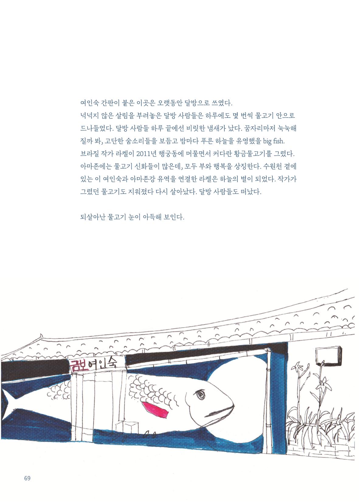 글 따라 그림 따라 행궁동 골목길 71페이지