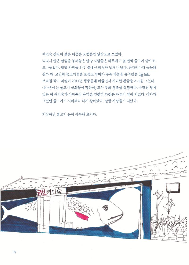 글 따라 그림 따라 행궁동 골목길 71페이지
