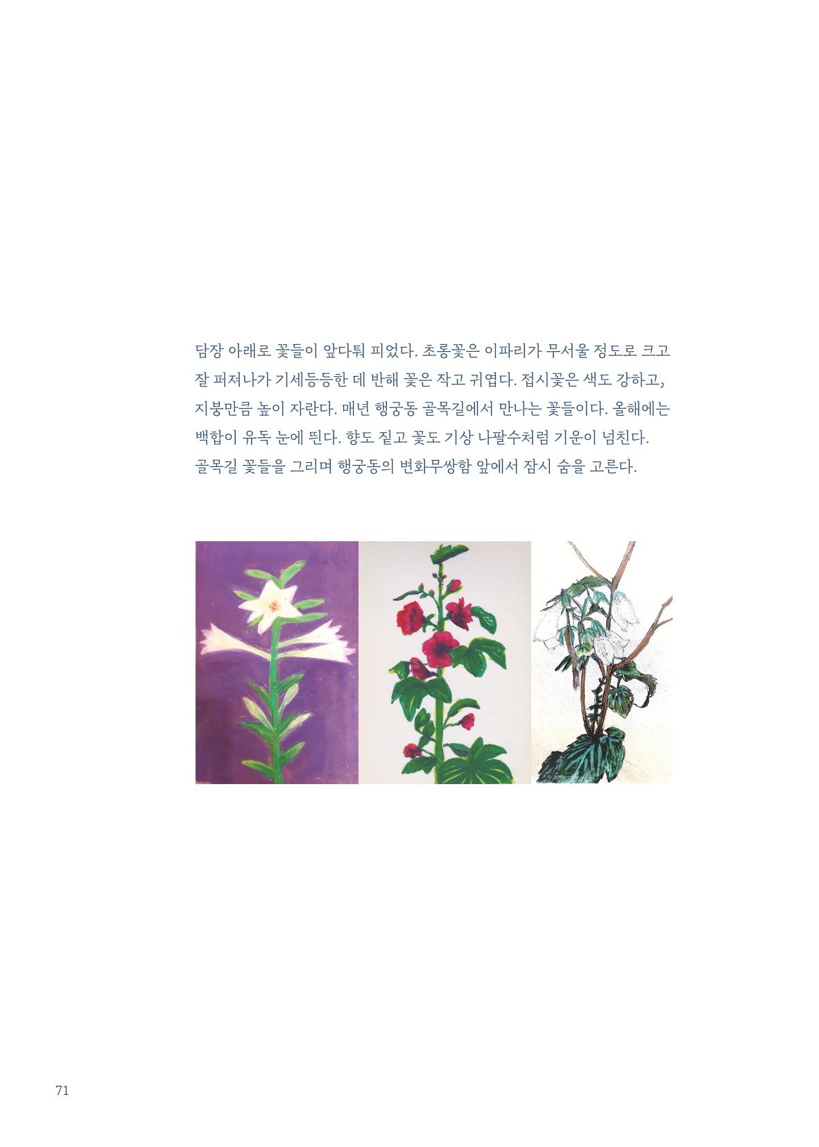 글 따라 그림 따라 행궁동 골목길 73페이지