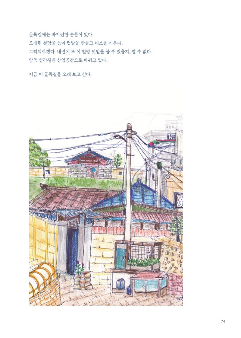 글 따라 그림 따라 행궁동 골목길 76페이지
