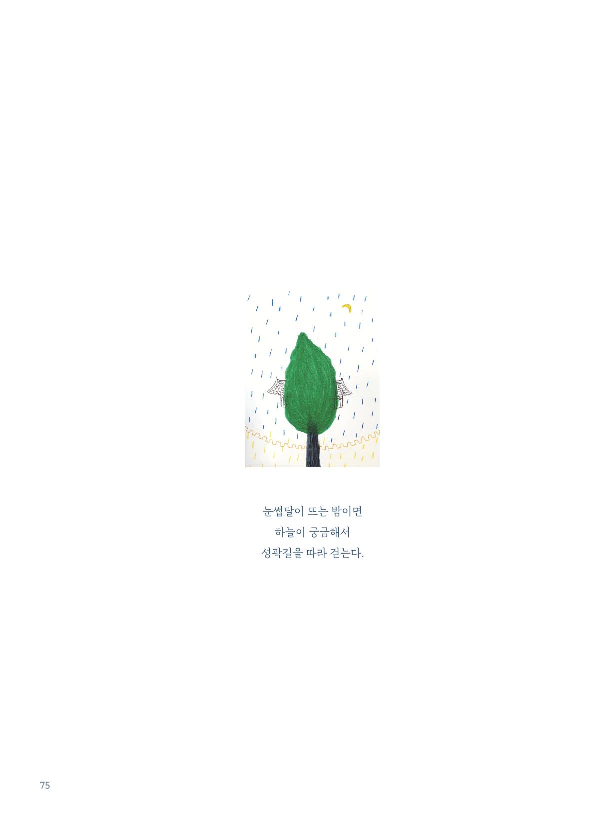 글 따라 그림 따라 행궁동 골목길 77페이지