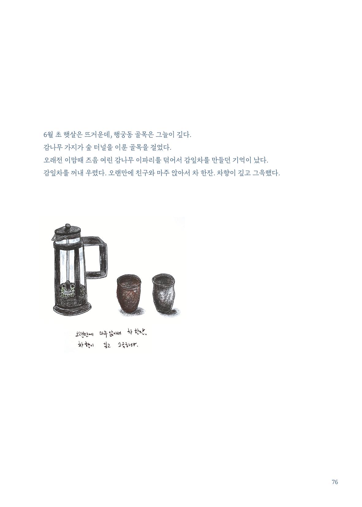 글 따라 그림 따라 행궁동 골목길 78페이지