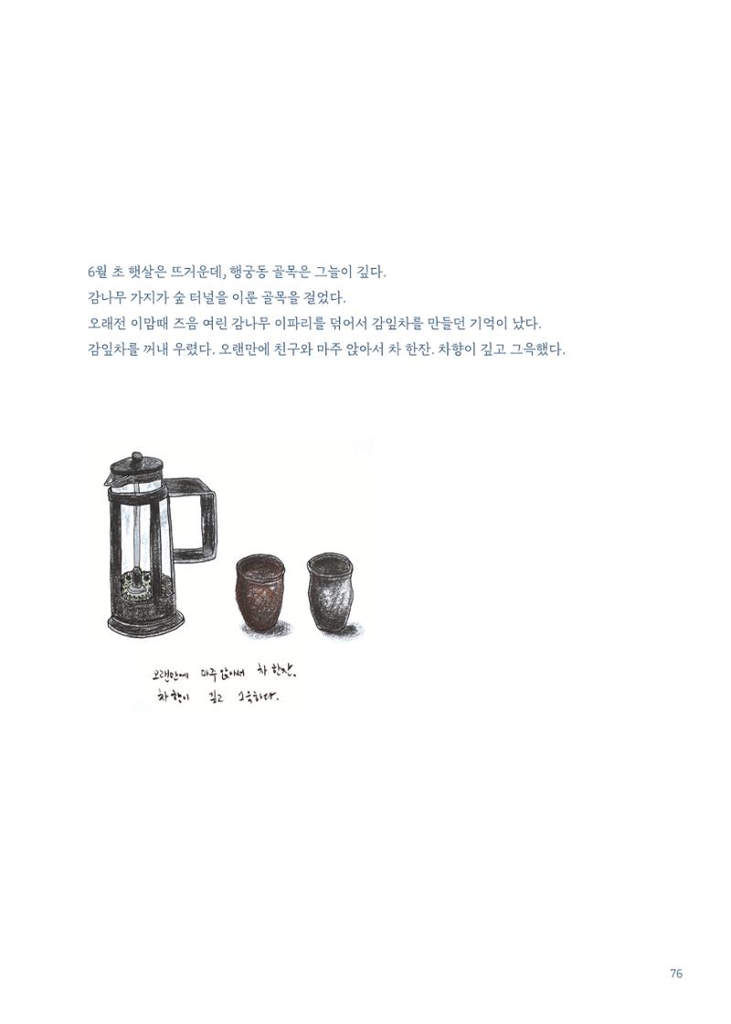 글 따라 그림 따라 행궁동 골목길 78페이지