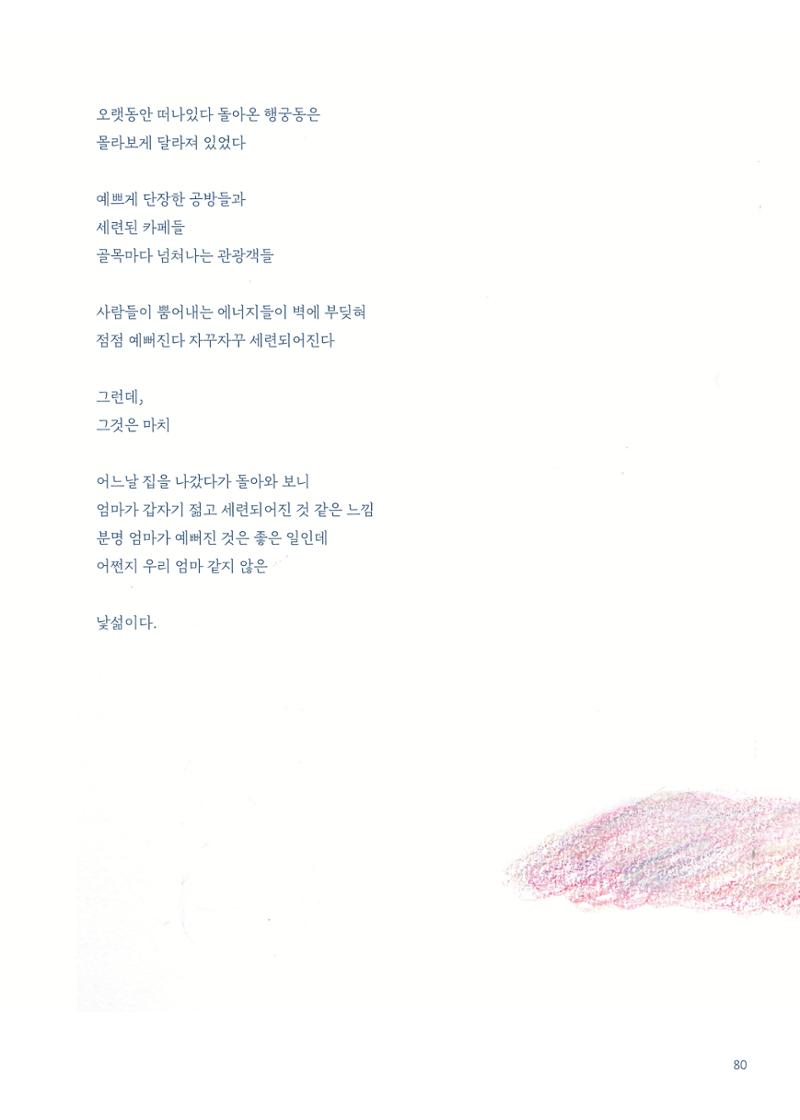 글 따라 그림 따라 행궁동 골목길 82페이지