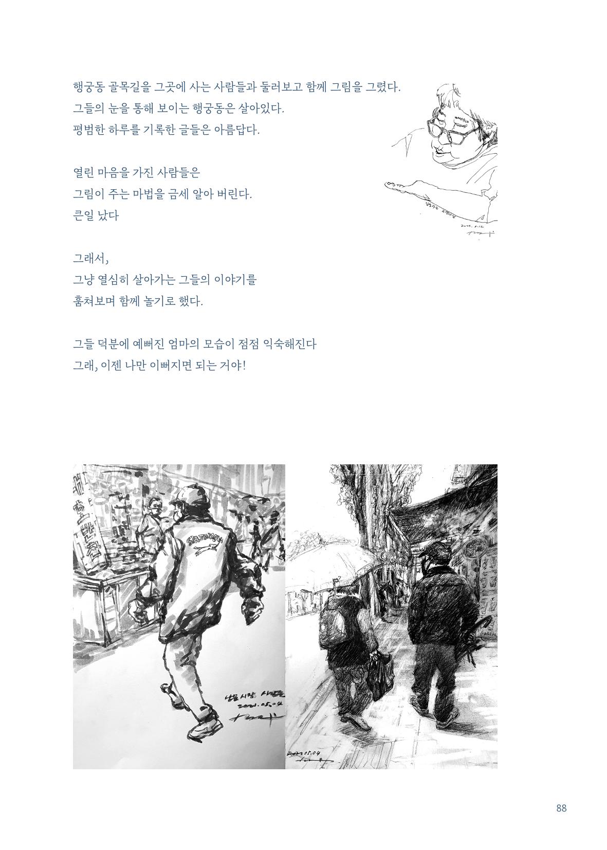 글 따라 그림 따라 행궁동 골목길 90페이지