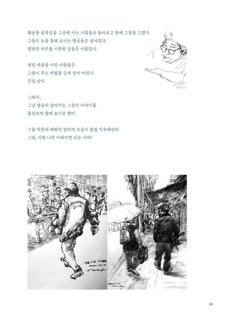 글 따라 그림 따라 행궁동 골목길 90페이지