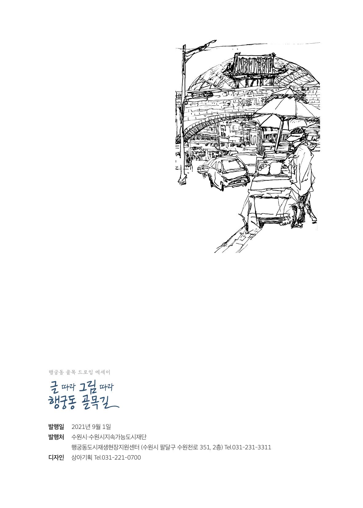 글 따라 그림 따라 행궁동 골목길 92페이지