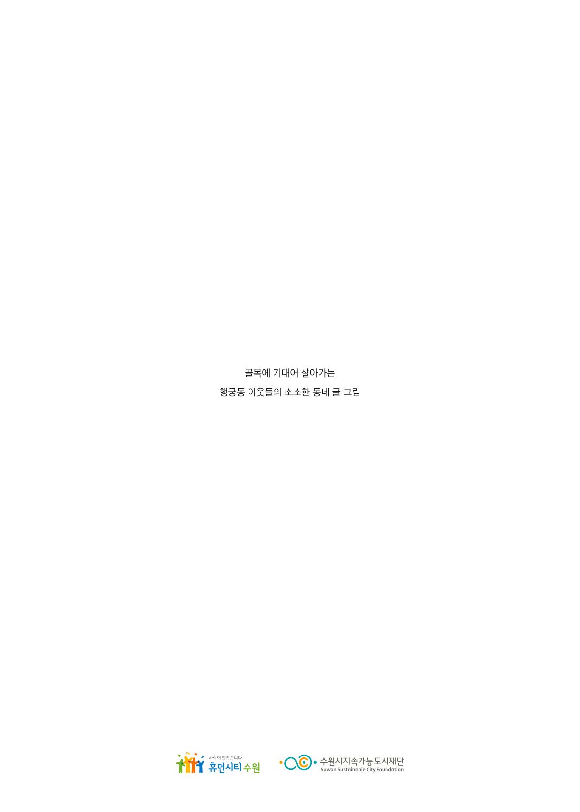 글 따라 그림 따라 행궁동 골목길 93페이지