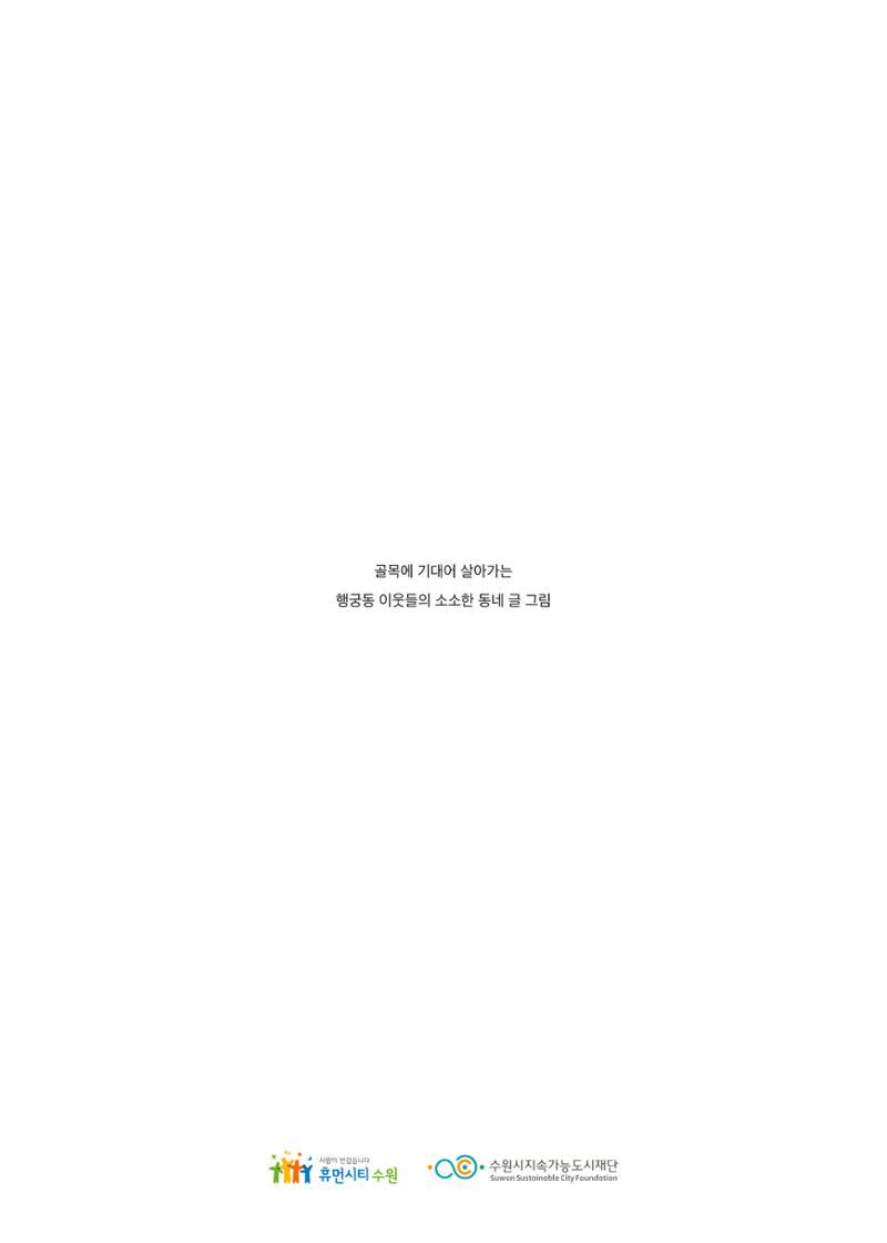 글 따라 그림 따라 행궁동 골목길 93페이지