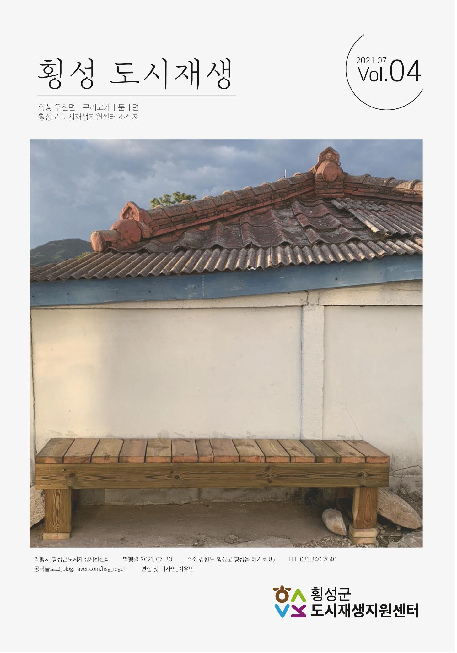 횡성 도시재생 2021.07 Vol.04 1페이지