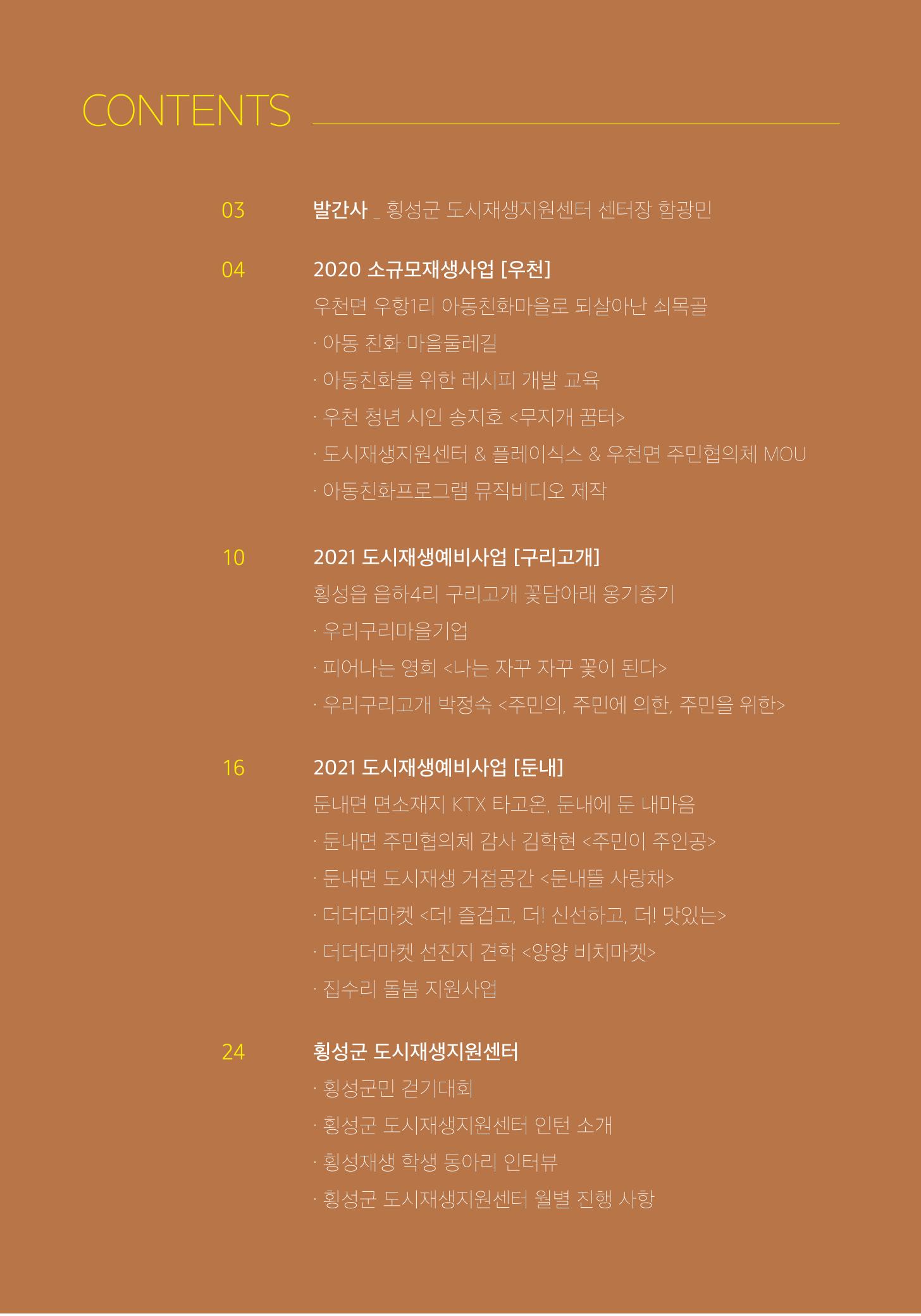 횡성 도시재생 2021.07 Vol.04 32페이지