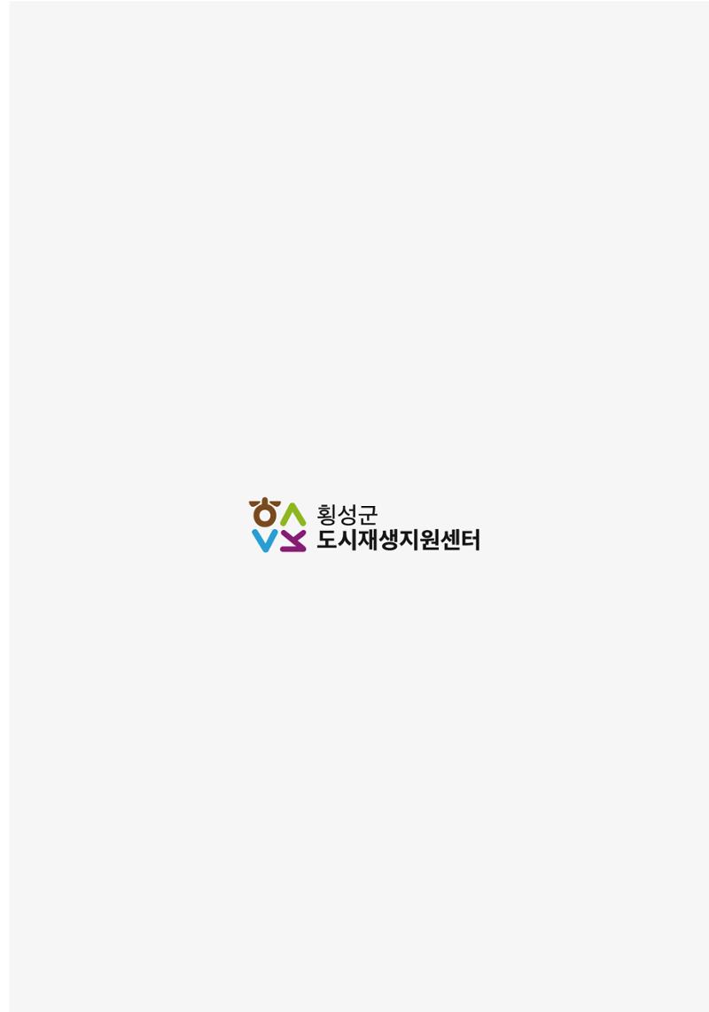 횡성 도시재생 2021.07 Vol.04 35페이지
