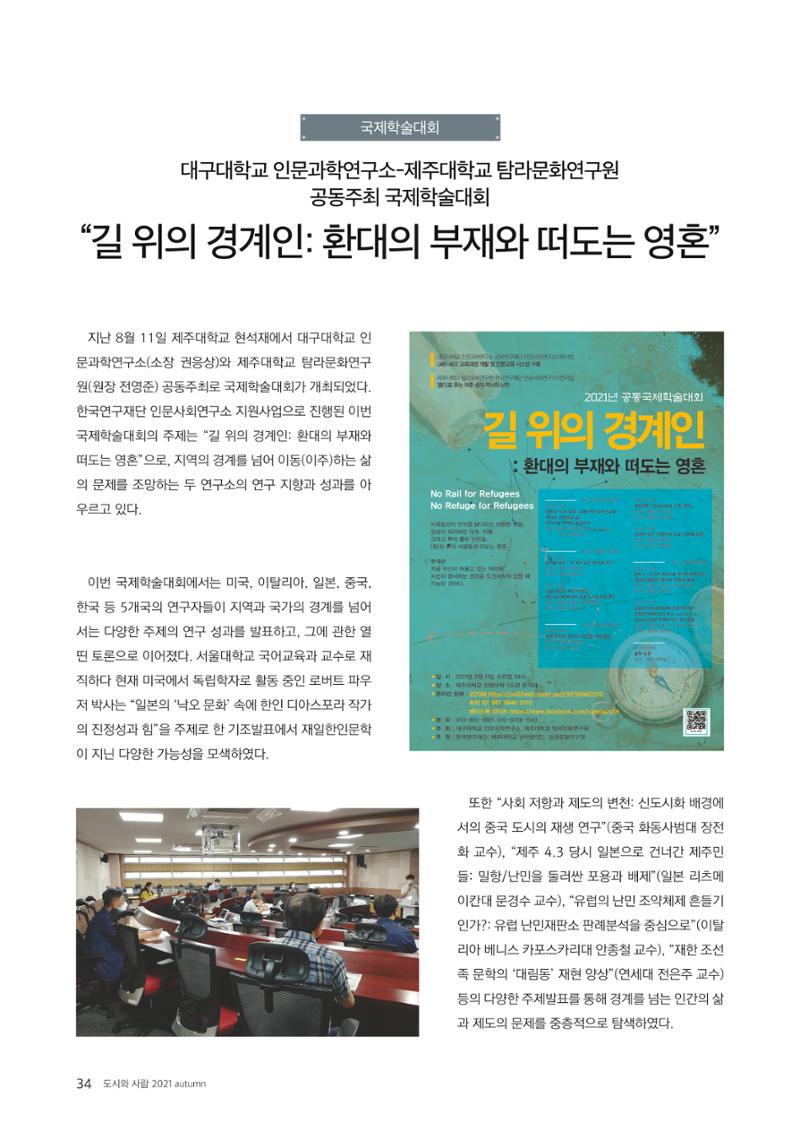 [인문과학연구소]e저널 <도시와사람> 34페이지