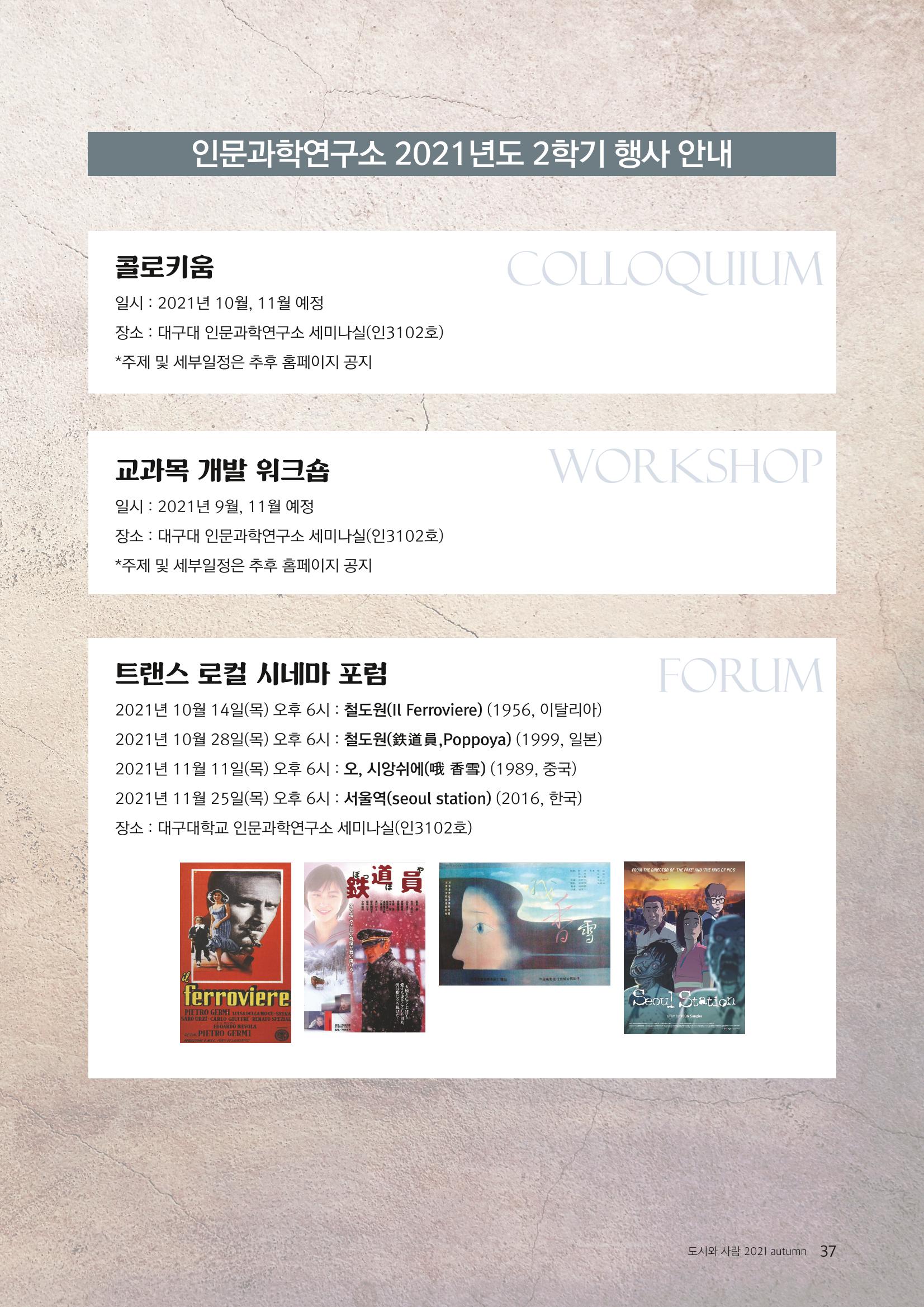 [인문과학연구소]e저널 <도시와사람> 37페이지