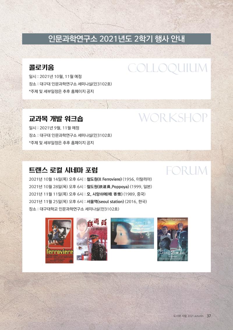 [인문과학연구소]e저널 <도시와사람> 37페이지