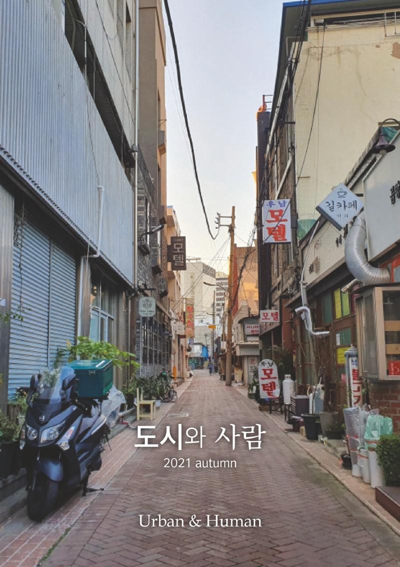 [인문과학연구소]e저널 <도시와사람> 38페이지
