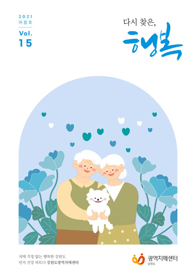 강원도광역치매센터 여름호 소식지(Vol.15) 1페이지