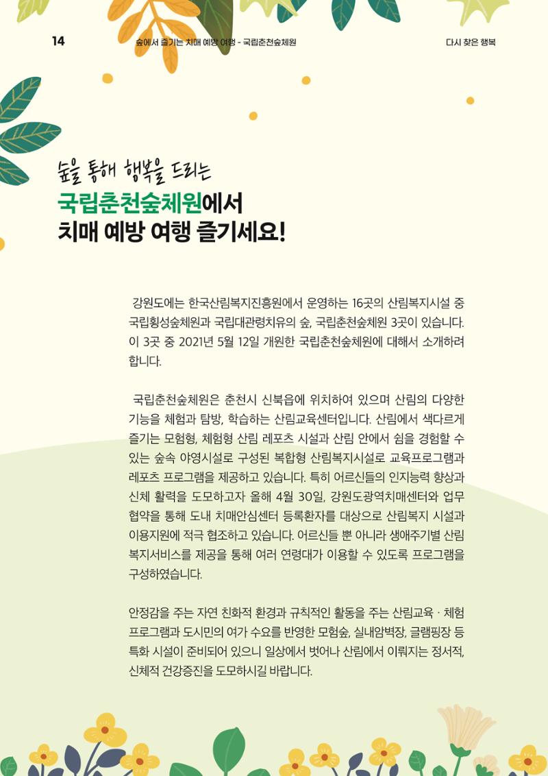 강원도광역치매센터 여름호 소식지(Vol.15) 14페이지